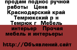 продам поднос ручной работы › Цена ­ 1 200 - Краснодарский край, Темрюкский р-н, Темрюк г. Мебель, интерьер » Прочая мебель и интерьеры   